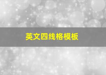 英文四线格模板