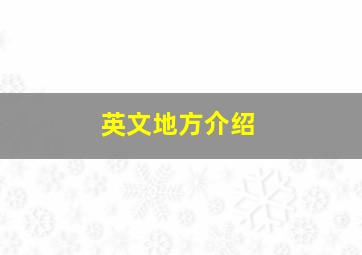 英文地方介绍