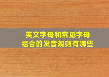 英文字母和常见字母组合的发音规则有哪些