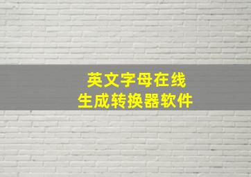 英文字母在线生成转换器软件