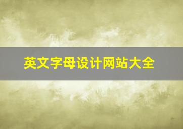 英文字母设计网站大全