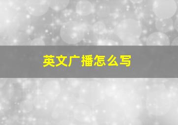 英文广播怎么写