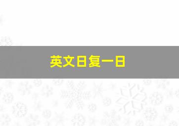 英文日复一日