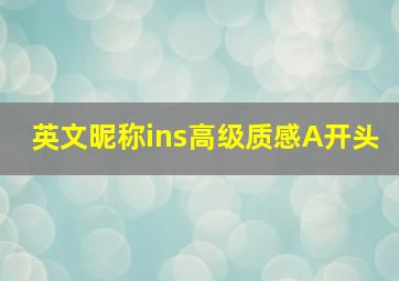 英文昵称ins高级质感A开头