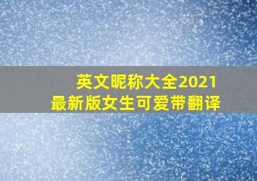 英文昵称大全2021最新版女生可爱带翻译