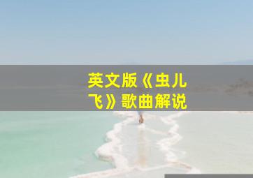 英文版《虫儿飞》歌曲解说