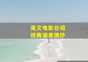 英文电影台词经典语录摘抄