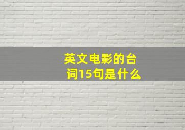 英文电影的台词15句是什么