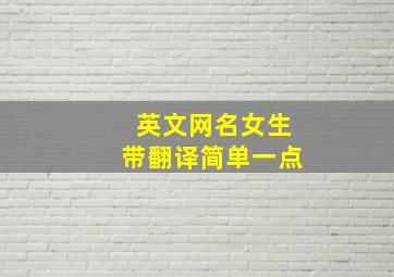 英文网名女生带翻译简单一点