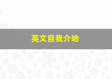 英文自我介哈