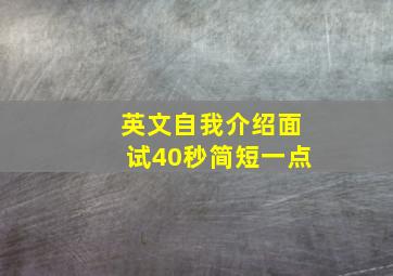 英文自我介绍面试40秒简短一点