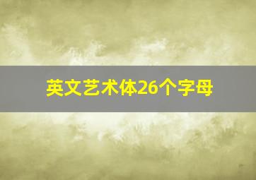 英文艺术体26个字母