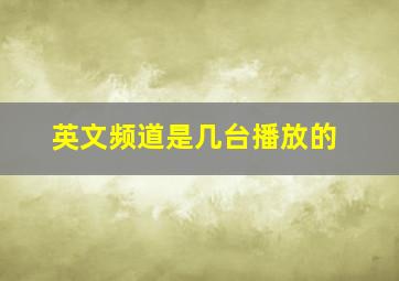 英文频道是几台播放的