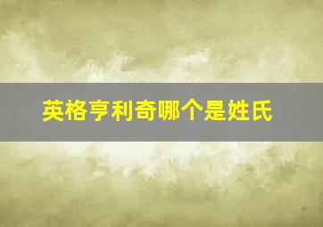 英格亨利奇哪个是姓氏