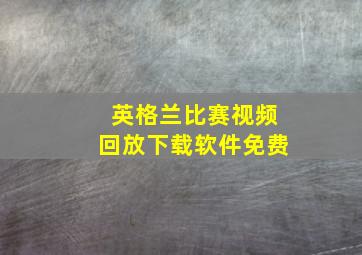 英格兰比赛视频回放下载软件免费