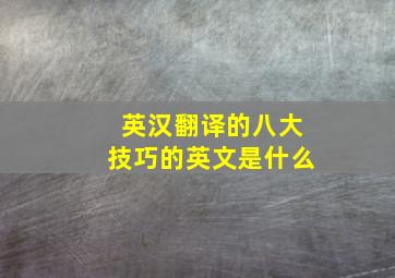 英汉翻译的八大技巧的英文是什么