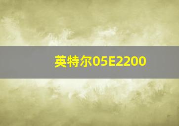 英特尔05E2200