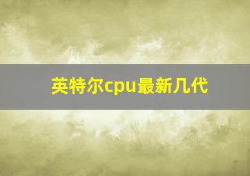 英特尔cpu最新几代