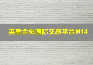 英皇金融国际交易平台Mt4