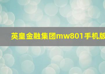 英皇金融集团mw801手机版