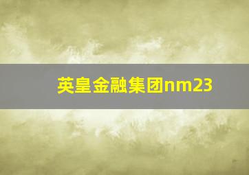 英皇金融集团nm23