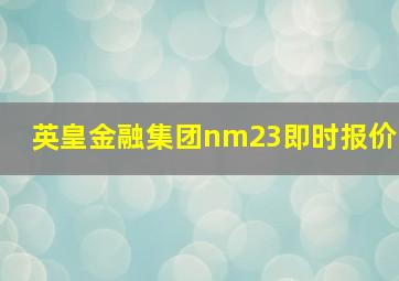 英皇金融集团nm23即时报价