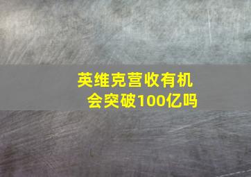 英维克营收有机会突破100亿吗