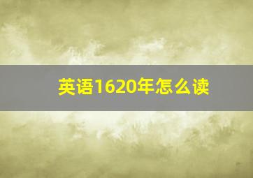 英语1620年怎么读