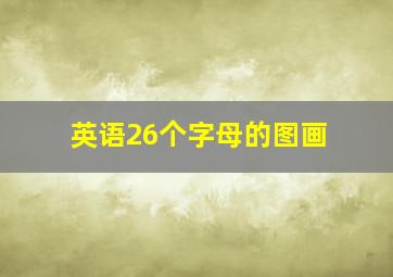 英语26个字母的图画