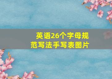 英语26个字母规范写法手写表图片