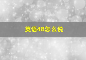 英语48怎么说