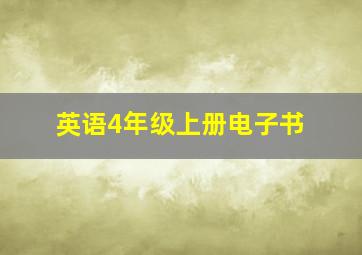 英语4年级上册电子书