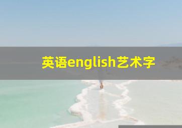 英语english艺术字