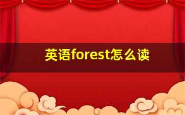 英语forest怎么读