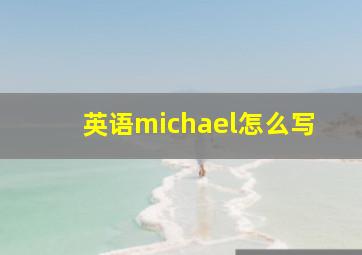 英语michael怎么写