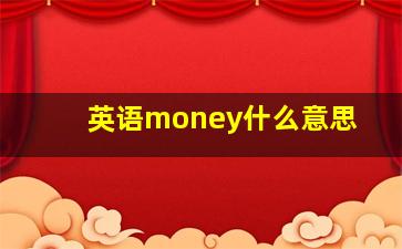 英语money什么意思