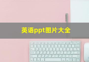 英语ppt图片大全