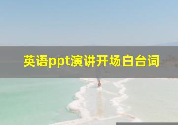 英语ppt演讲开场白台词