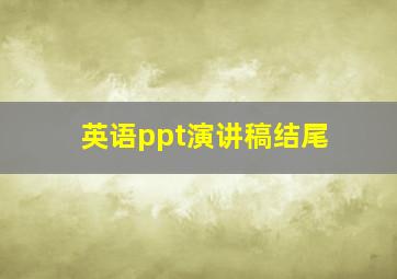 英语ppt演讲稿结尾