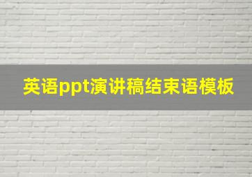 英语ppt演讲稿结束语模板