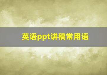 英语ppt讲稿常用语