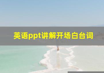 英语ppt讲解开场白台词