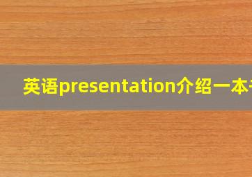 英语presentation介绍一本书