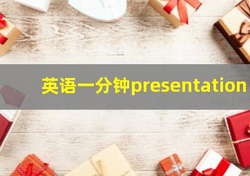 英语一分钟presentation