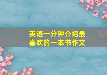 英语一分钟介绍最喜欢的一本书作文