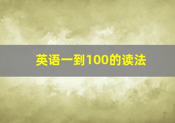 英语一到100的读法