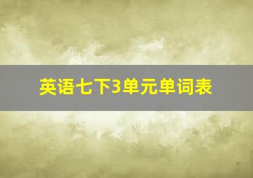 英语七下3单元单词表