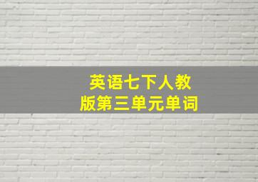 英语七下人教版第三单元单词