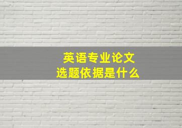 英语专业论文选题依据是什么