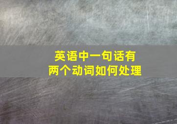 英语中一句话有两个动词如何处理